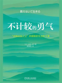 不计较的勇气:“自我启发之父”阿德勒的生活哲学课