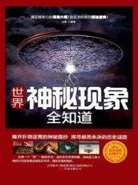 世界神秘现象全知道