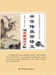 中华传统古诗文基础诵读本