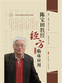 陈宝田教授经方临床应用（第3版）