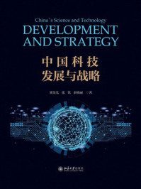 中国科技发展与战略