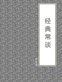 经典常谈