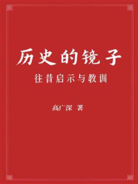 历史的镜子：往昔启示与教训