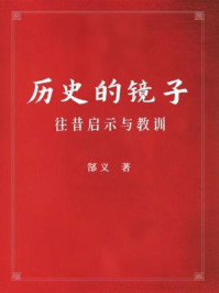 历史的镜子：往昔启示与教训
