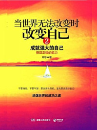 当世界无法改变时改变自己:成就强大的自己 2