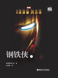 大电影双语阅读. Iron Man 钢铁侠 1
