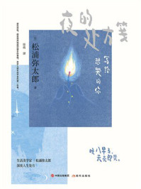 夜的处方笺:写给想哭的你