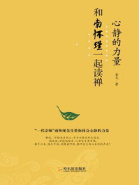 心静的力量：和南怀瑾一起读禅
