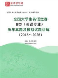 全国大学生英语竞赛B类(英语专业)历年真题及模拟试题详解(2015~2025)