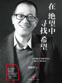 在绝望中寻找希望