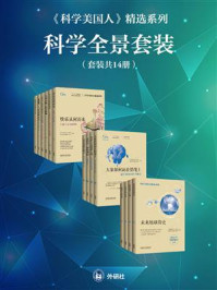 《科学美国人》精选系列科学全景套装(全14册)