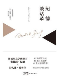 纪德谈话录