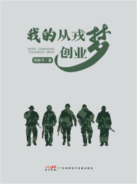 我的从戎、创业梦