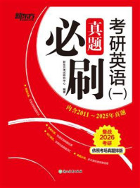 考研英语（一）真题必刷