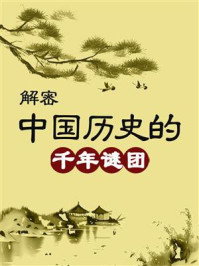 解密中国历史的千年谜团
