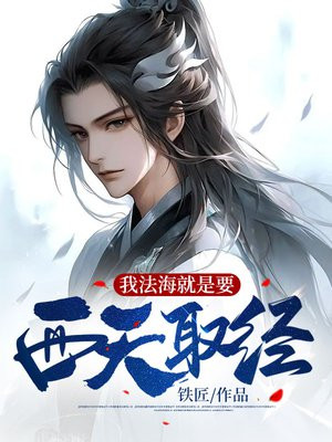 我法海就是要西天取经