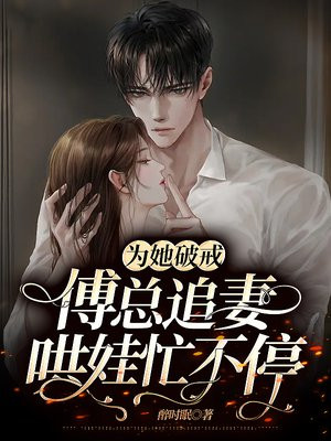 为她破戒,傅总追妻哄娃忙不停