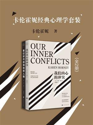 卡伦霍妮经典心理学套装（全2册）