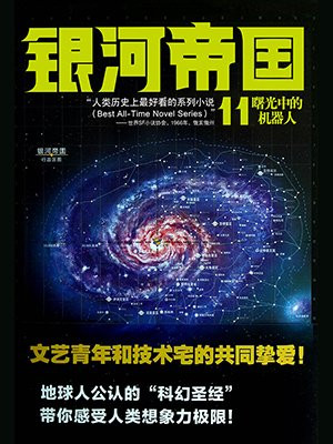 银河帝国11:曙光中的机器人