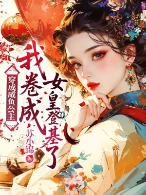 穿成咸鱼公主,我卷成女皇登基了