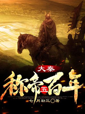 大秦:称帝五百年