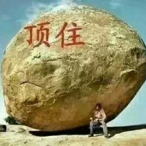 知足常乐
