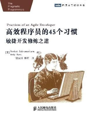 高效程序员的45个习惯：敏捷开发修炼之道 (图灵程序设计丛书)