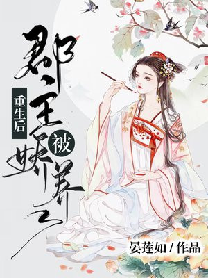 重生后郡主被娇养了