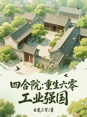 四合院：重生六零，工业强国