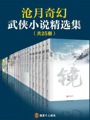 沧月奇幻武侠小说精选集（共25册）