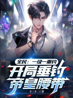 全民:一级一垂钓,开局垂钓帝皇腰带