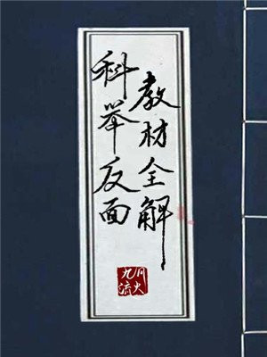 科举反面教材全解