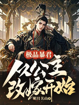 极品暴君:从公主改嫁开始