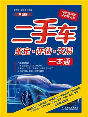 二手车鉴定·评估·交易一本通