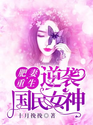肥妻重生:逆袭国民女神