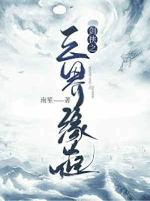 剑侠之三界缘起