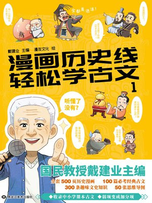 漫画历史线 轻松学古文1