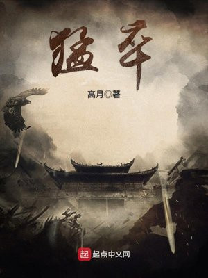 猛卒最新章节_高月著_猛卒免费在线全文阅读无弹窗 - 得间免费小说