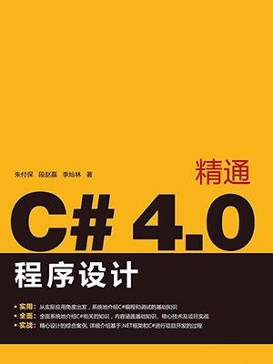精通C#4.0程序设计