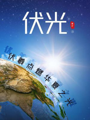 伏光:伏羲点燃华夏之光