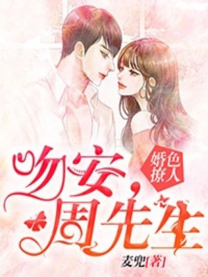 婚色撩人 吻安 周先生手机阅读 现代言情 得间免费小说