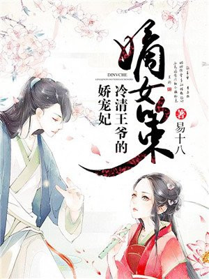 嫡女策：冷情王爷娇宠妃