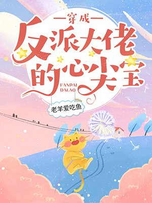 穿成反派大佬的心尖宝