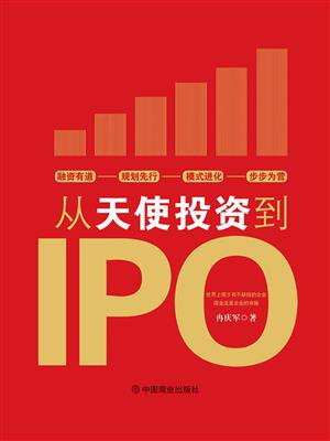 从天使投资到IPO