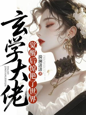 玄学大佬觉醒后，惊艳了世界