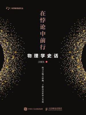 在悖论中前行：物理学史话