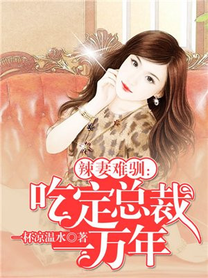 辣妻难驯:吃定总裁一万年
