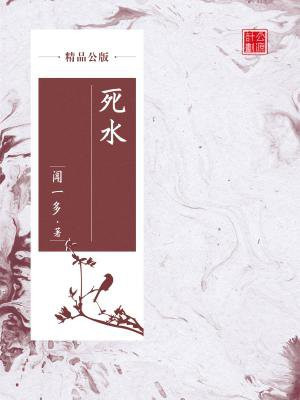 死水(精品公版)