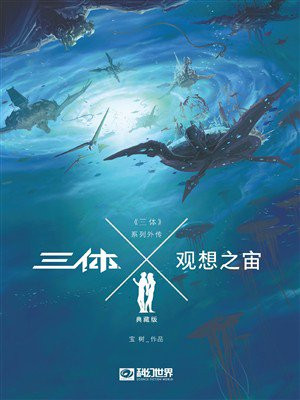 三体X·观想之宙（科幻世界出品 中国科幻基石丛书）