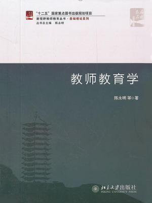 教师教育学（新视野教师教育丛书·基础理论系列）